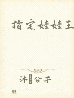 指定娃娃王妃