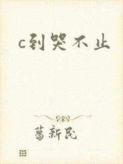 c到哭不止