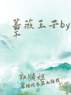 蔷薇王子by迷羊