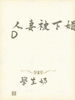 人妻被下媚药HD