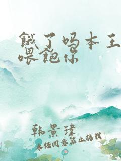 饿了吗本王这就喂饱你