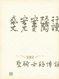 盛安安陆行厉全文免费阅读