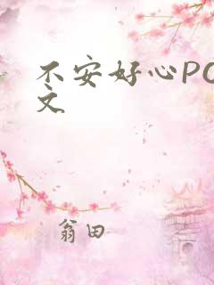 不安好心POP文