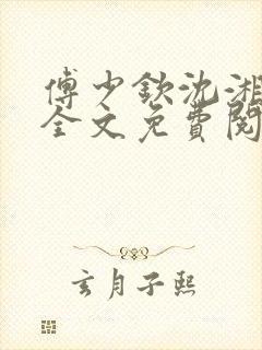 傅少钦沈湘小说全文免费阅读无广告