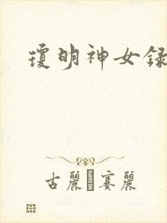 琼明神女录全本