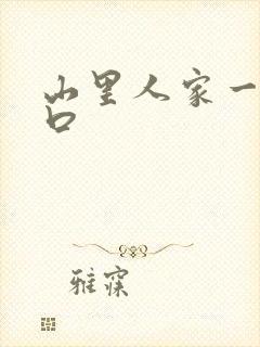 山里人家一家三口