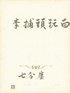 李捕头玩白素贞