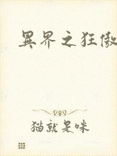 异界之狂傲尸神