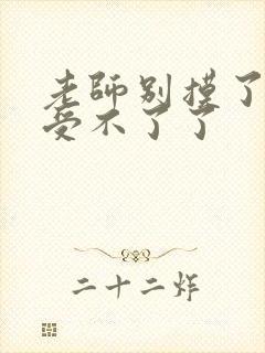 老师别摸了我快受不了了