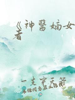 《神医嫡女》作者