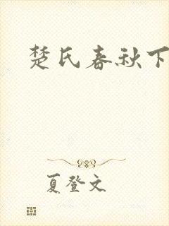 楚氏春秋下载