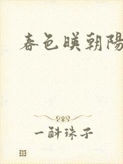 春色映朝阳