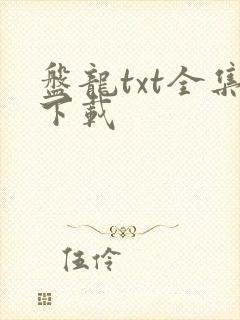 盘龙txt全集下载