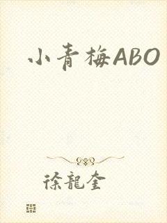小青梅ABO