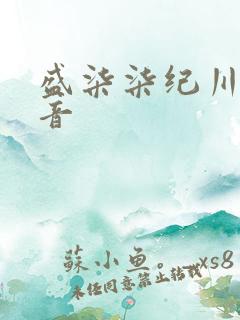 盛柒柒纪川城抖音