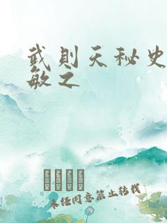 武则天秘史贺兰敏之