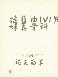 摇篮曲1V1兄妹真骨科