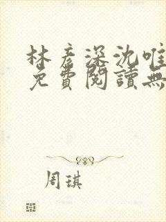 林彦深沈唯全文免费阅读无弹窗