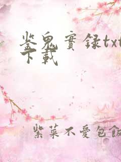 鉴鬼实录txt下载