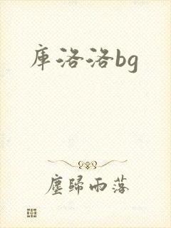 库洛洛bg