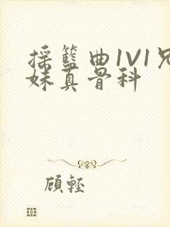 摇篮曲1V1兄妹真骨科