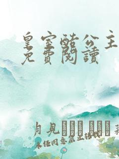 皇室酷公主全文免费阅读