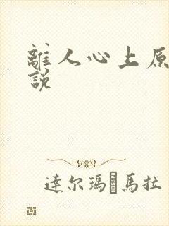 离人心上原著小说