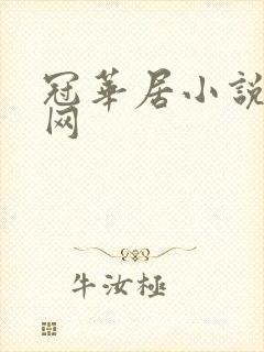 冠华居小说阅读网