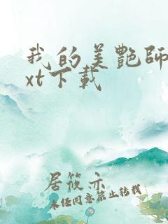 我的美艳师娘txt下载