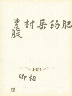 农村岳的肥白大腚