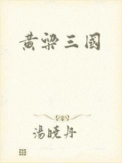 黄粱三国