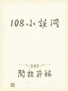 108小说网