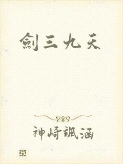 剑三九天