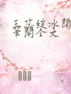 玉蕊绽冰阔落趣笔阁全文