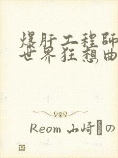 爆肝工程师的异世界狂想曲小说