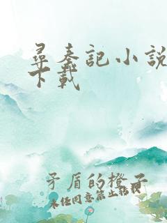 寻秦记小说免费下载