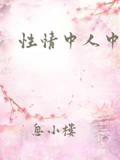 性情中人中文网
