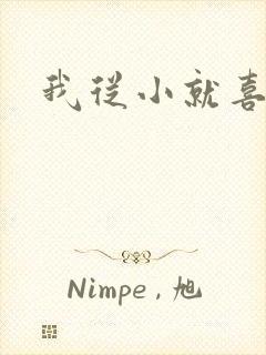 我从小就喜欢你