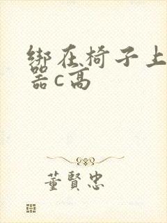 绑在椅子上用机器c高