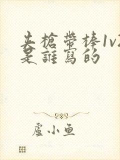 夹枪带棒1v2是谁写的