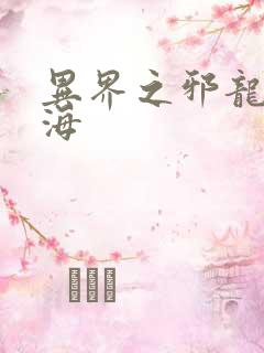 异界之邪龙游香海