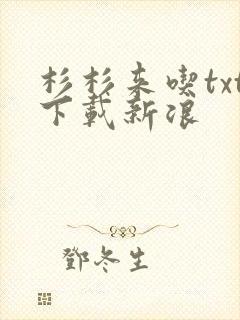 杉杉来吃txt下载新浪