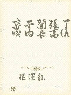 窑子开张了by吃肉长高(h)腐国度