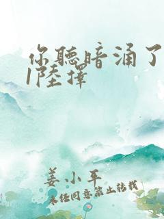 你听暗涌了1v1陆择