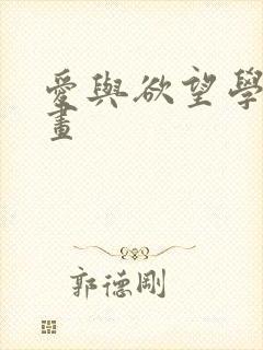 爱与欲望学院漫画