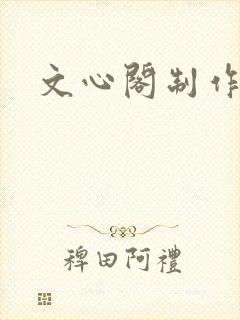 文心阁制作