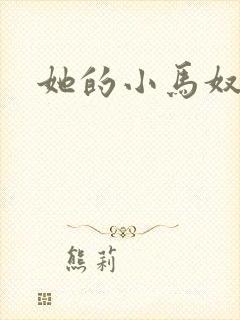 她的小马奴