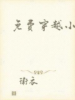 免费穿越小说吧