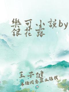 乐可小说by金银花露