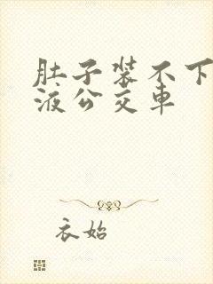 肚子装不下了尿液公交车